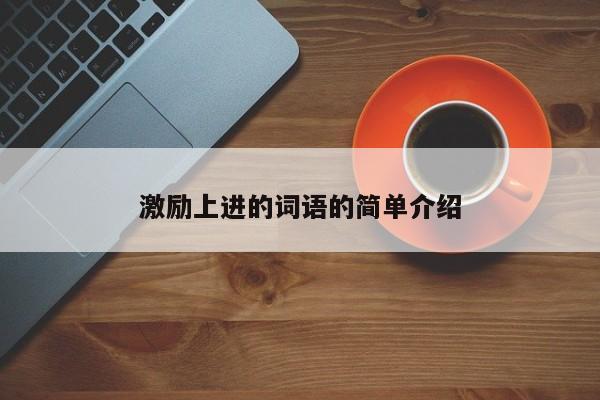激励上进的词语的简单介绍